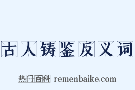 古人铸鉴反义词是什么意思的图片